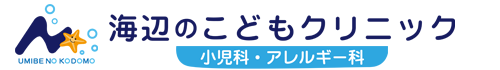 海辺のこどもクリニック　小児科・アレルギー科